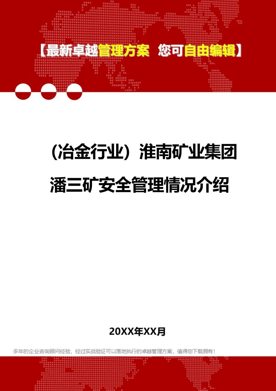 2020年（冶金行业）淮南矿业集团潘三矿安全管理情况介绍_第1页