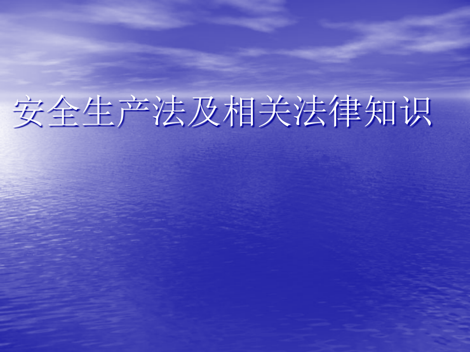 安全生产法及相关法律知识 讲解-958页_第1页