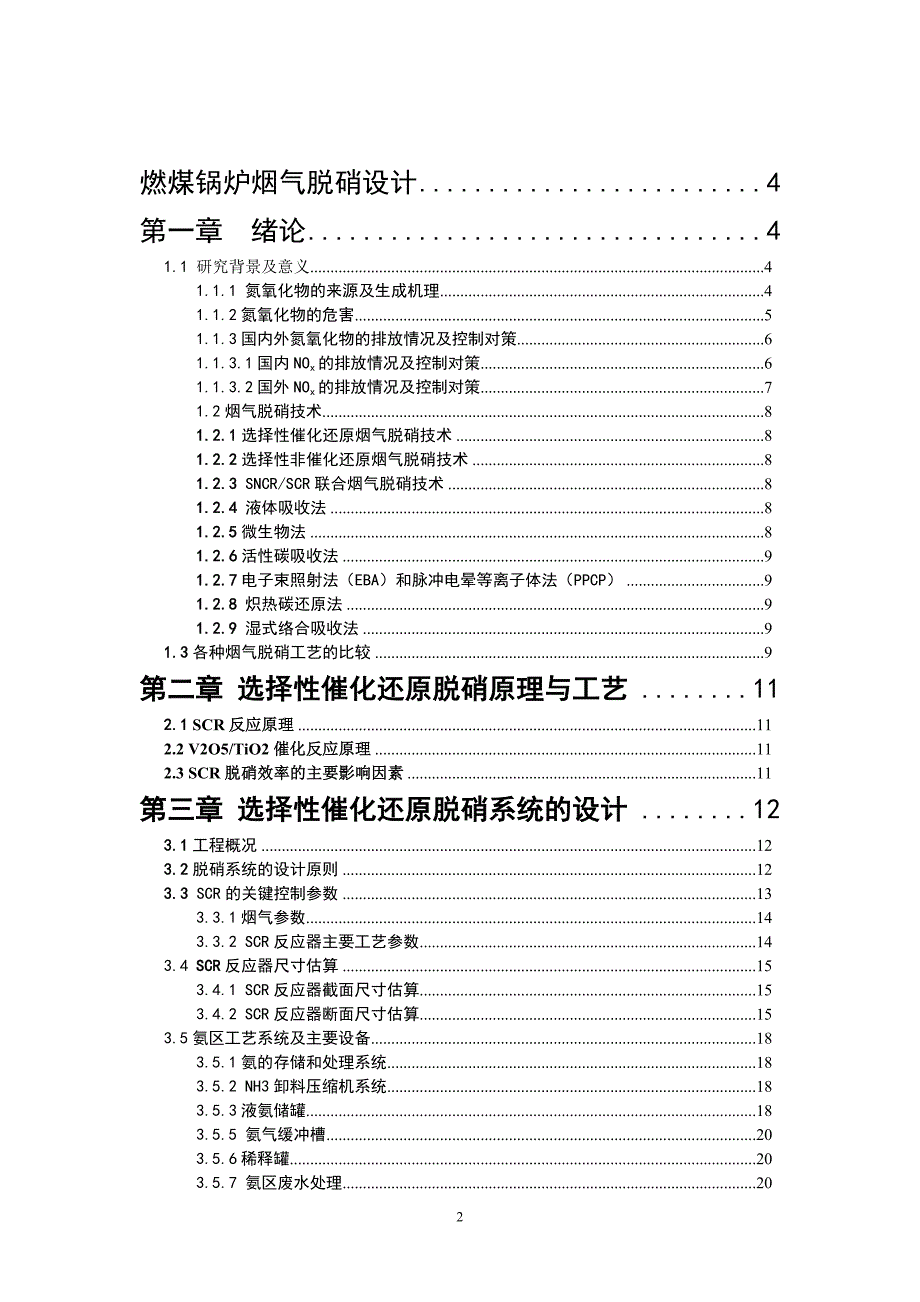 《燃煤锅炉烟气脱硝设计》-公开DOC·毕业论文_第2页