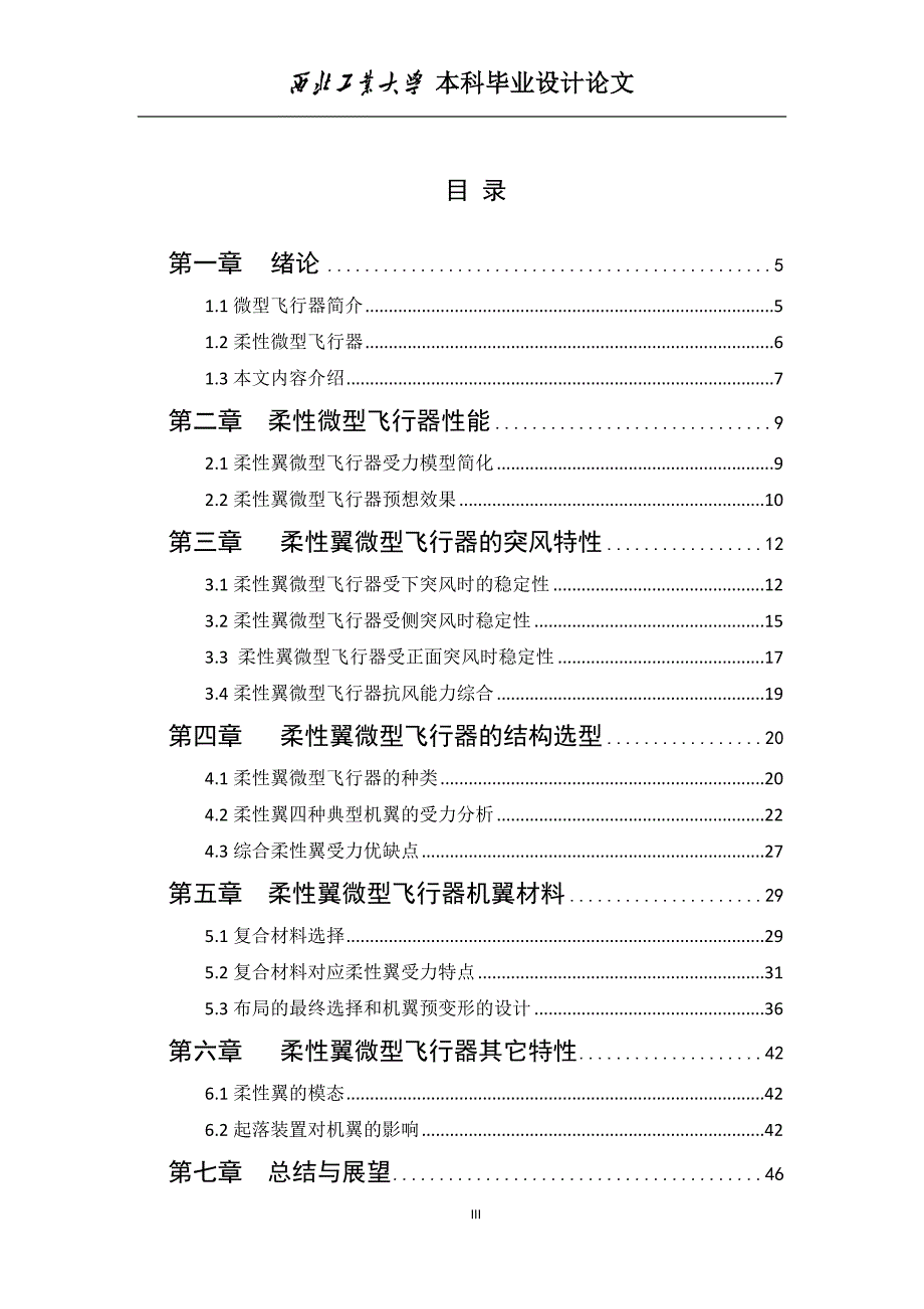 《柔性机翼微型飞行器的抗风设计研究论文》-公开DOC·毕业论文_第3页