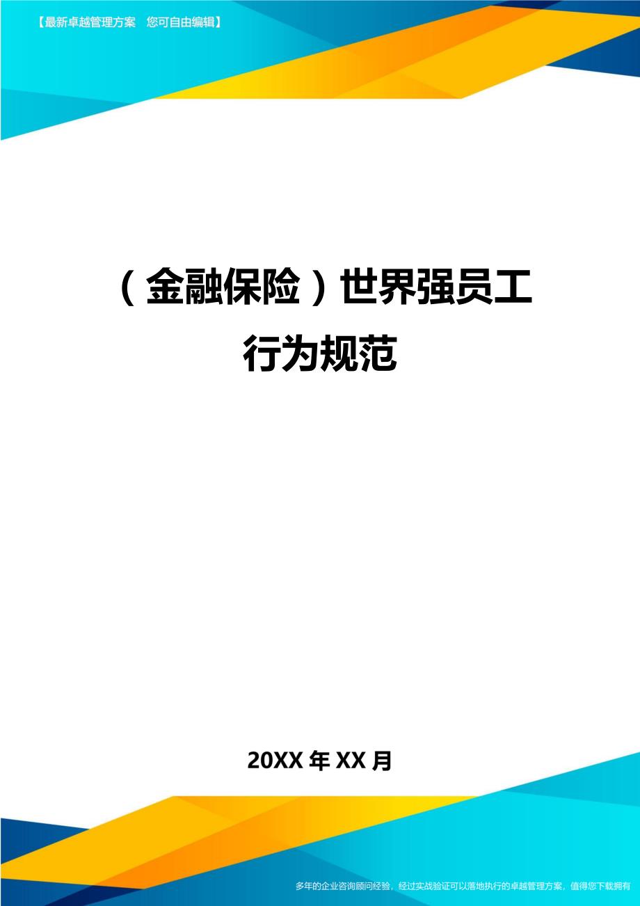 2020年（金融保险）世界强员工行为规范_第1页