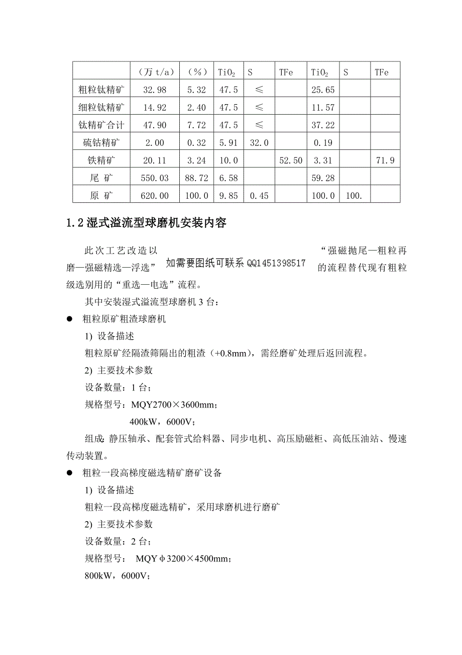 《湿式溢流型球磨机安装实施方案设计》-公开DOC·毕业论文_第2页