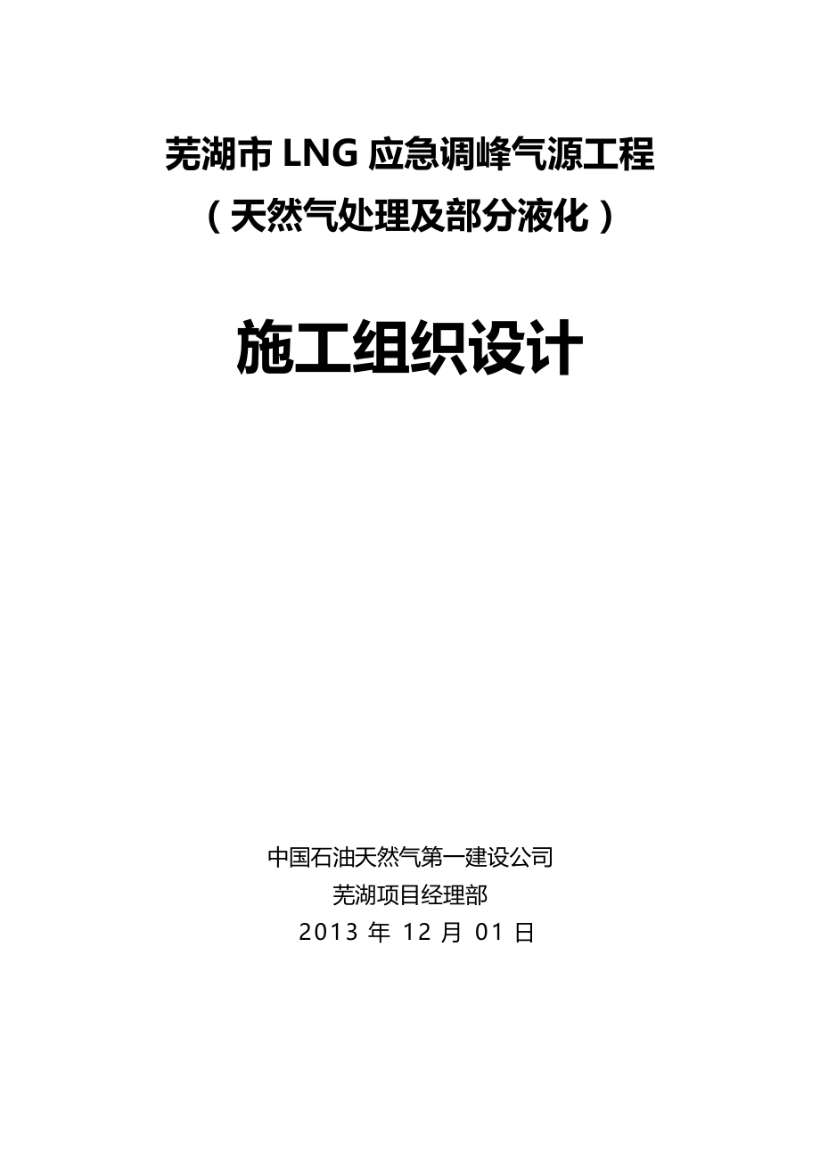 2020年（建筑工程管理）芜湖LNG安装施工组织设计_第2页