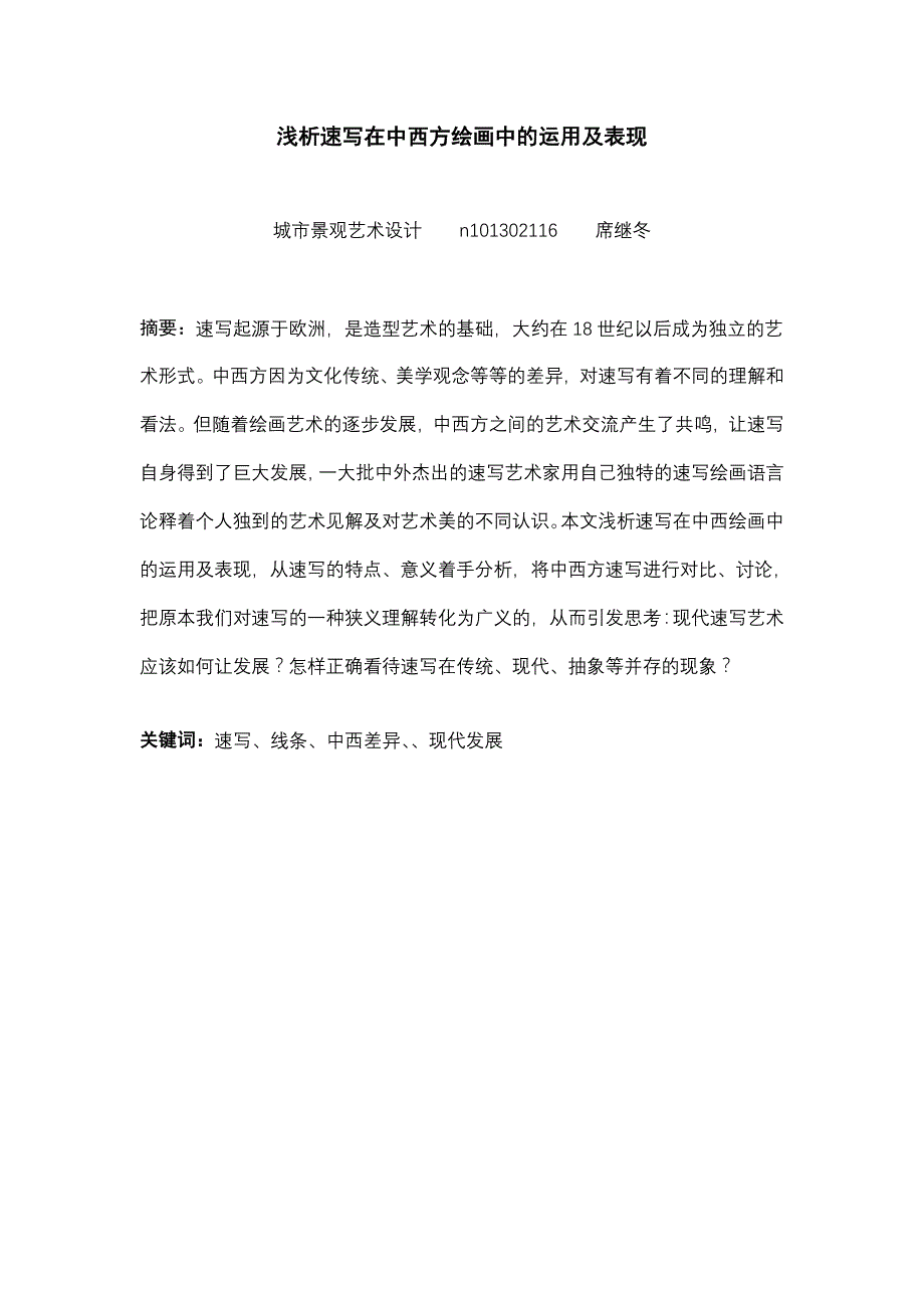 《浅析速写在中西方绘画中的运用及表现》-公开DOC·毕业论文_第1页