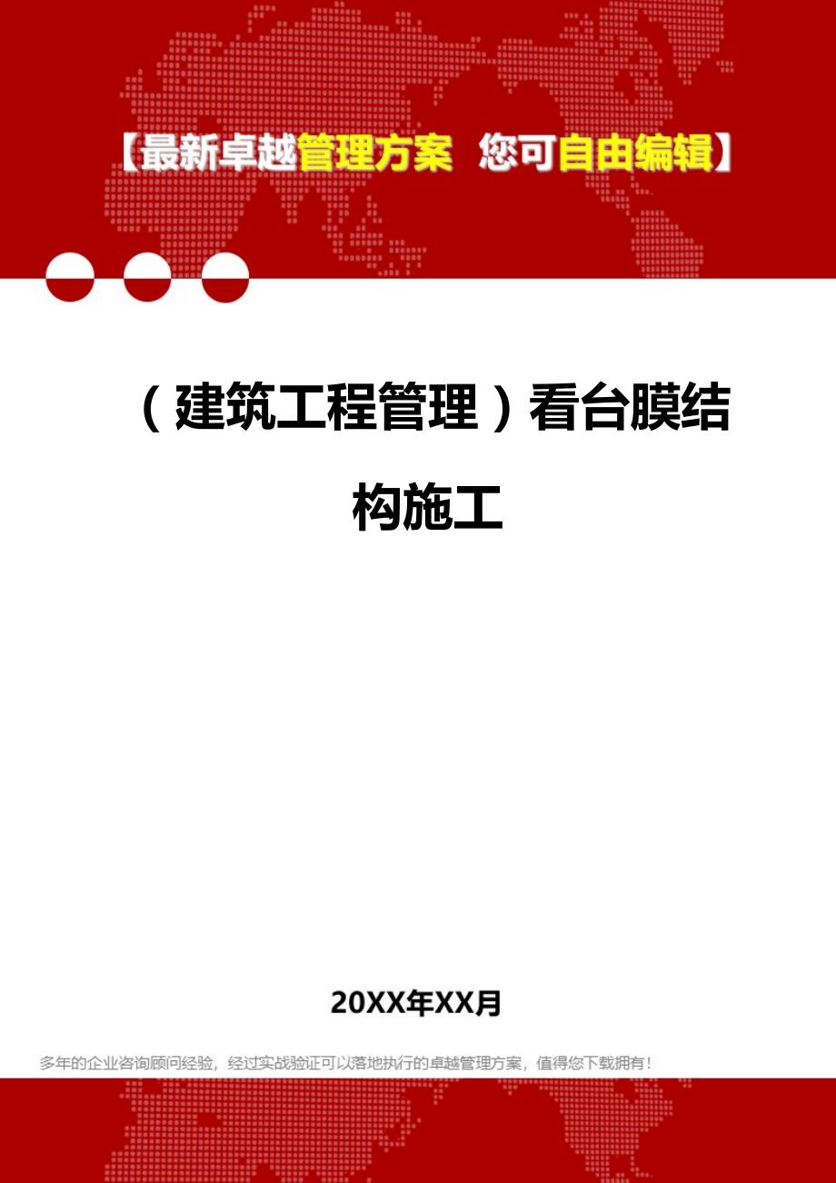 2020年（建筑工程管理）看台膜结构施工_第1页