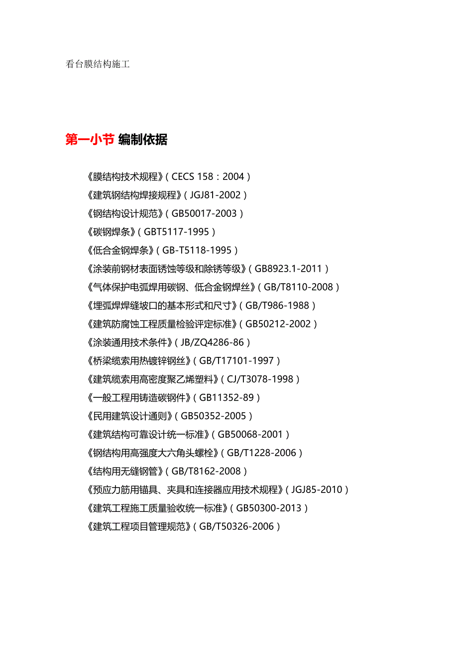 2020年（建筑工程管理）看台膜结构施工_第2页