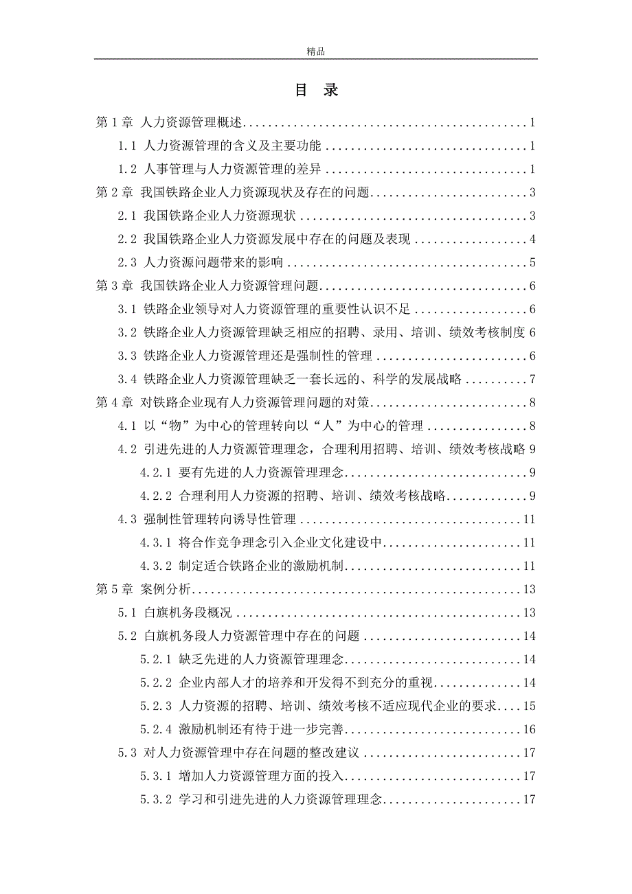 《铁路企业人力资源管理问题与对策研究》-公开DOC·毕业论文_第4页