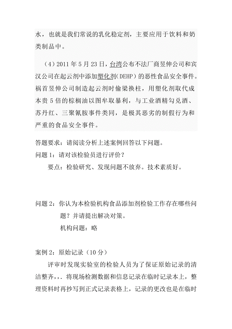 食品安全风险监测竞赛考试案例分析题库及答案_第2页