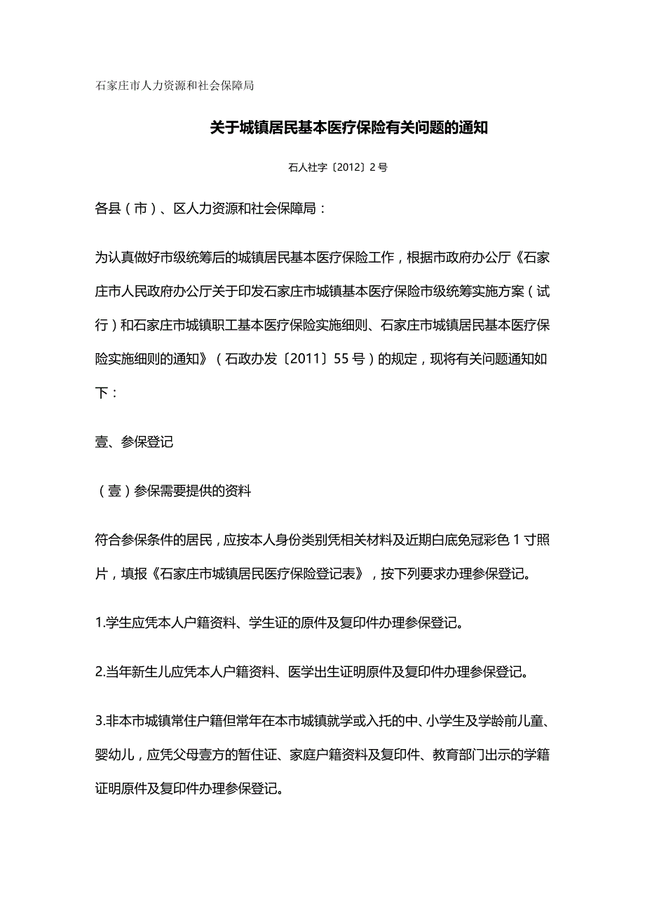 2020年（金融保险）石家庄市城镇居民医疗保险_第2页