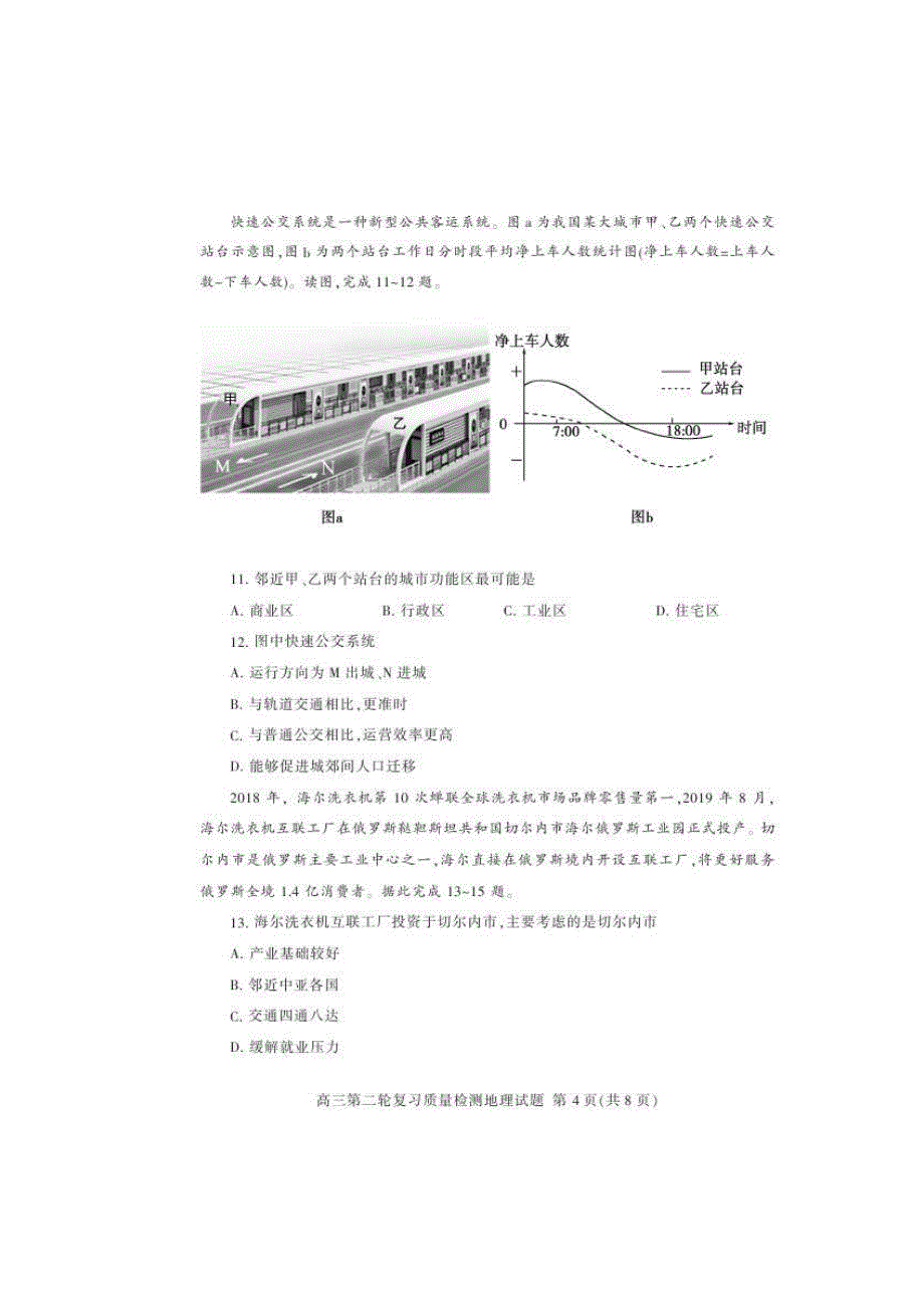 山东省泰安市2020届高三第二轮复习质量检测（二模）地理试题（含答案）_第4页