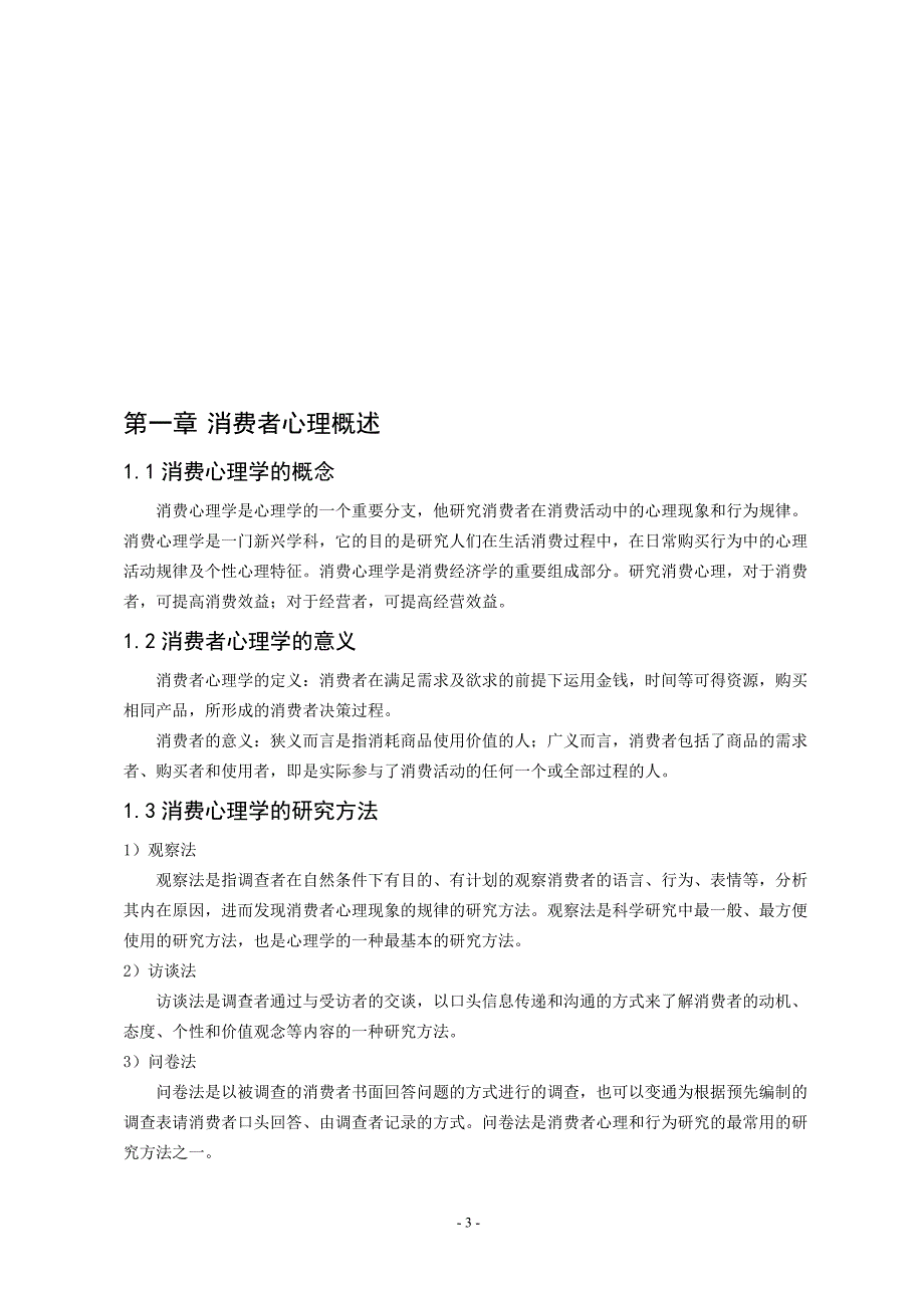 《浅谈汽车消费者的心理与销售论文》-公开DOC·毕业论文_第4页