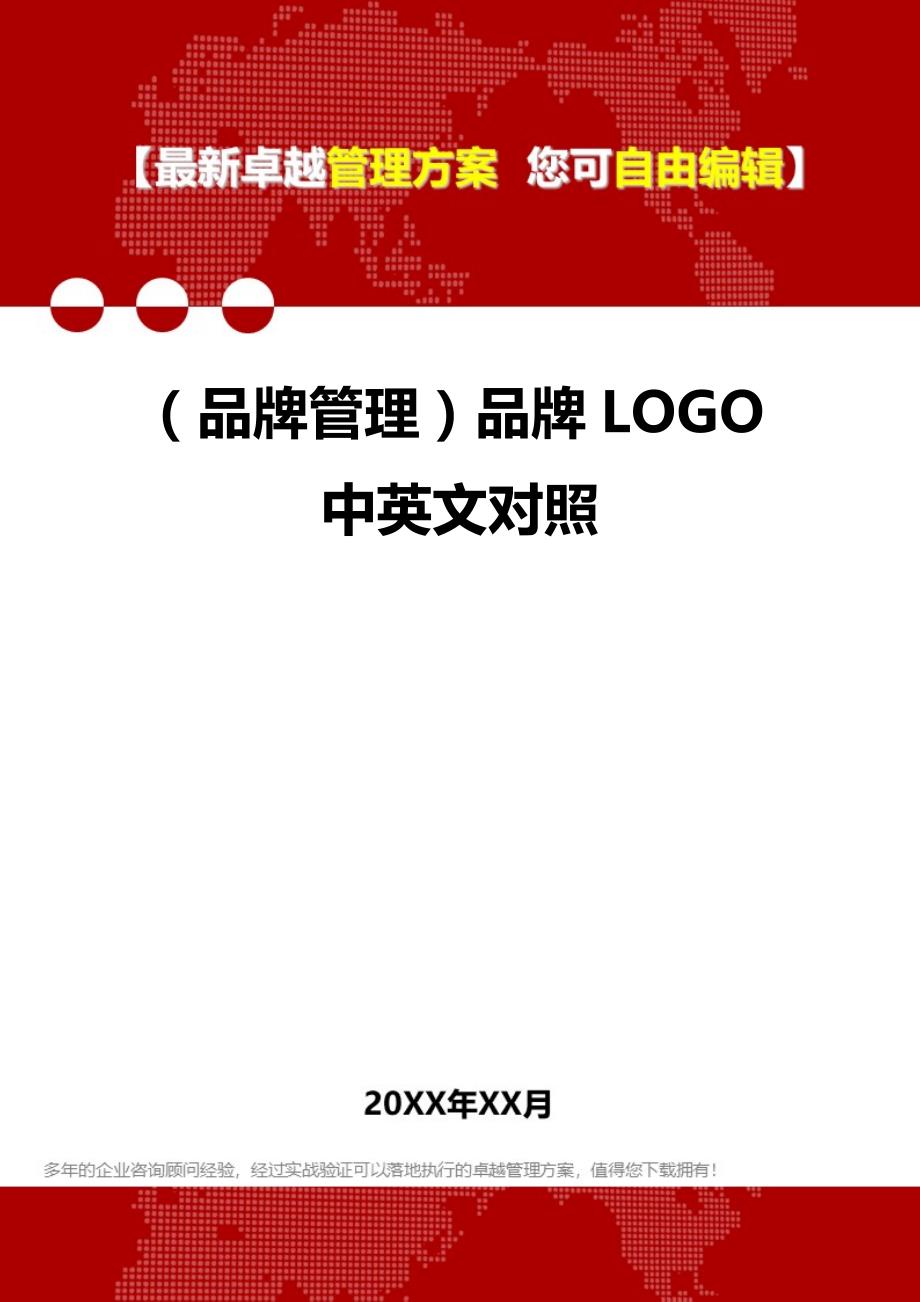 2020年（品牌管理）品牌LOGO中英文对照_第1页