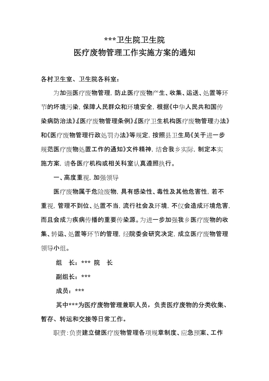 乡镇卫生院医疗废物管理工作实施(1).doc_第1页