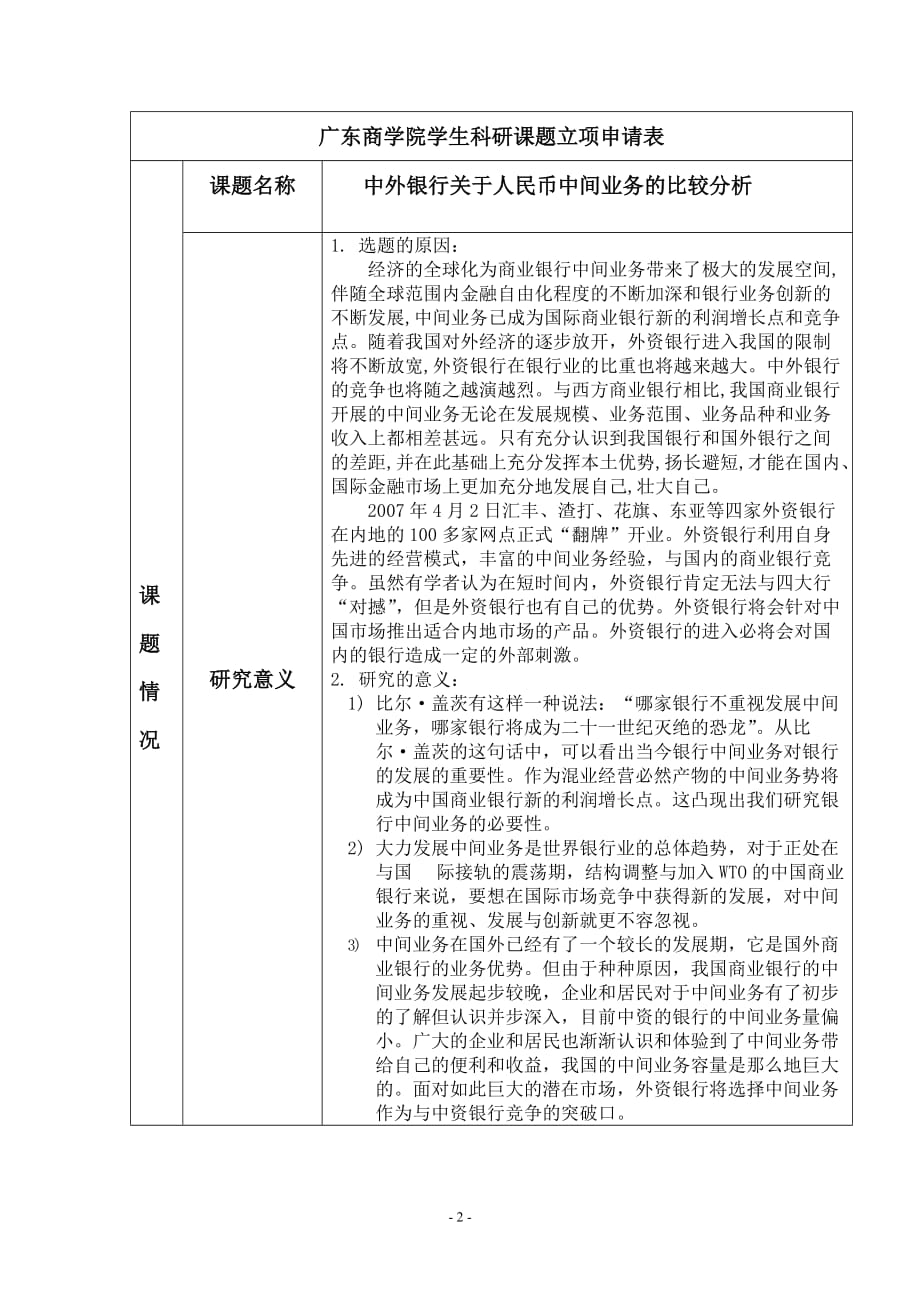 （2020）年项目管理广东商学院学生科研项目申报书_第2页