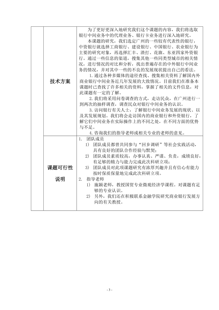 （2020）年项目管理广东商学院学生科研项目申报书_第3页