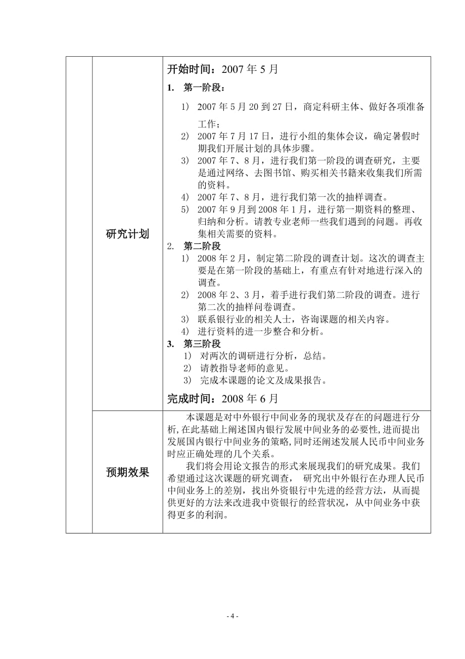 （2020）年项目管理广东商学院学生科研项目申报书_第4页