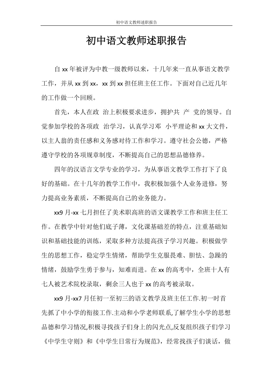 述职报告 初中语文教师述职报告_第1页