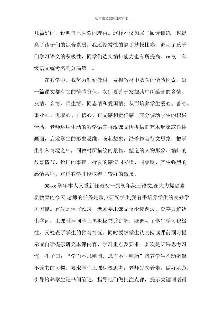 述职报告 初中语文教师述职报告_第4页