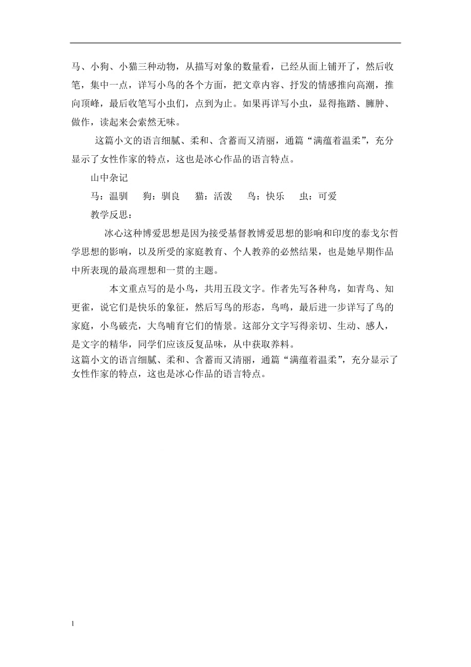 山中杂记教学设计教学教材_第3页