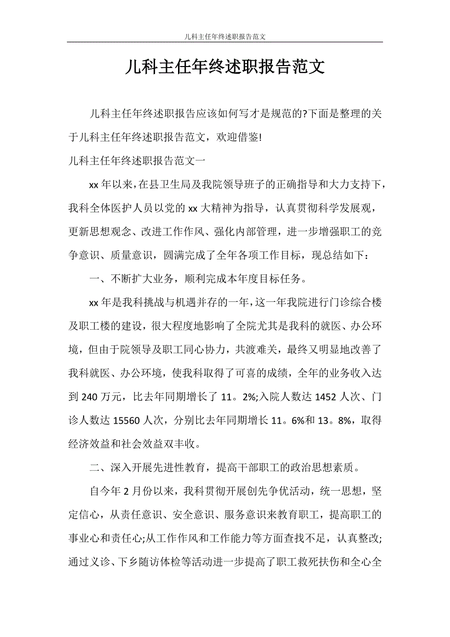 述职报告 儿科主任年终述职报告范文_第1页