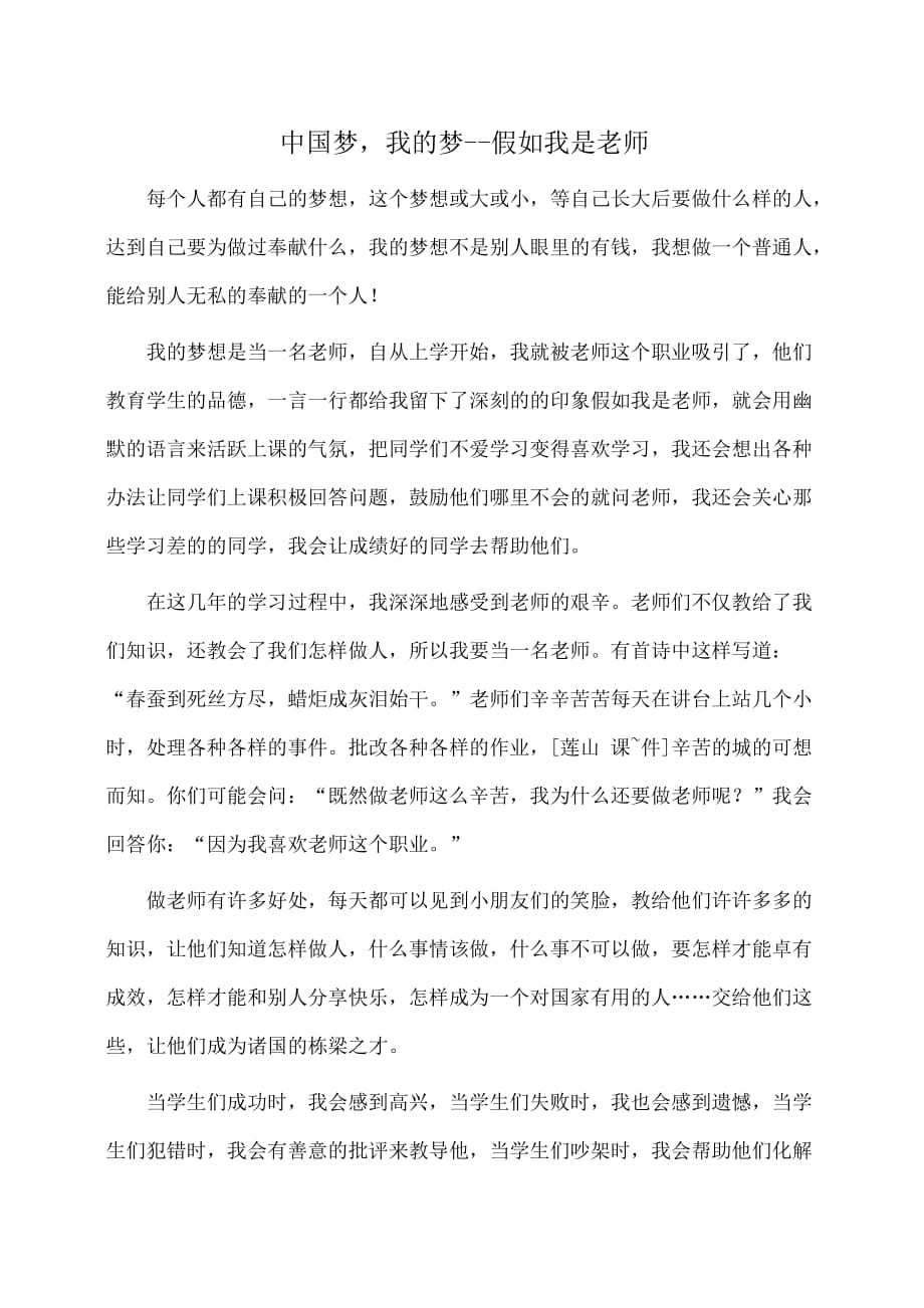 征文演讲：中国梦我的梦--假如我是老师_第1页