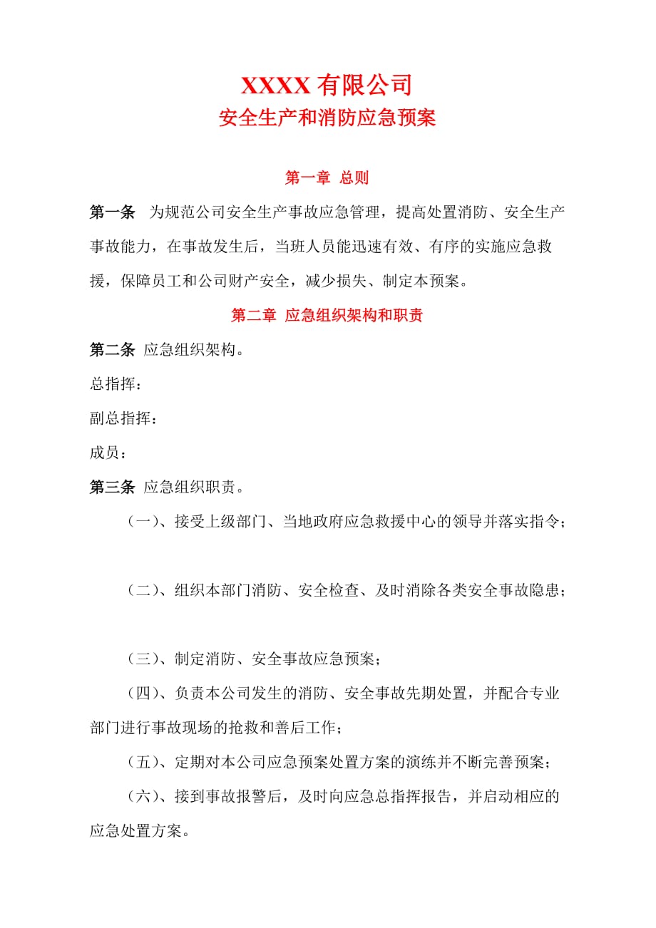 安全生产和消防应急预案.doc_第1页