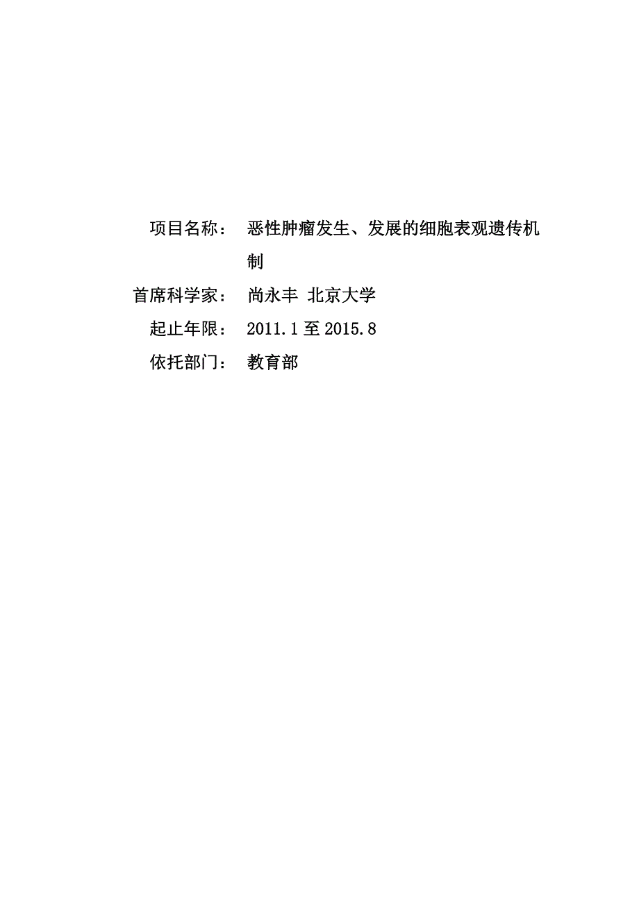 恶性肿瘤发生、发展的细胞表观遗传机制--2010--尚永丰--973项目标书_第1页