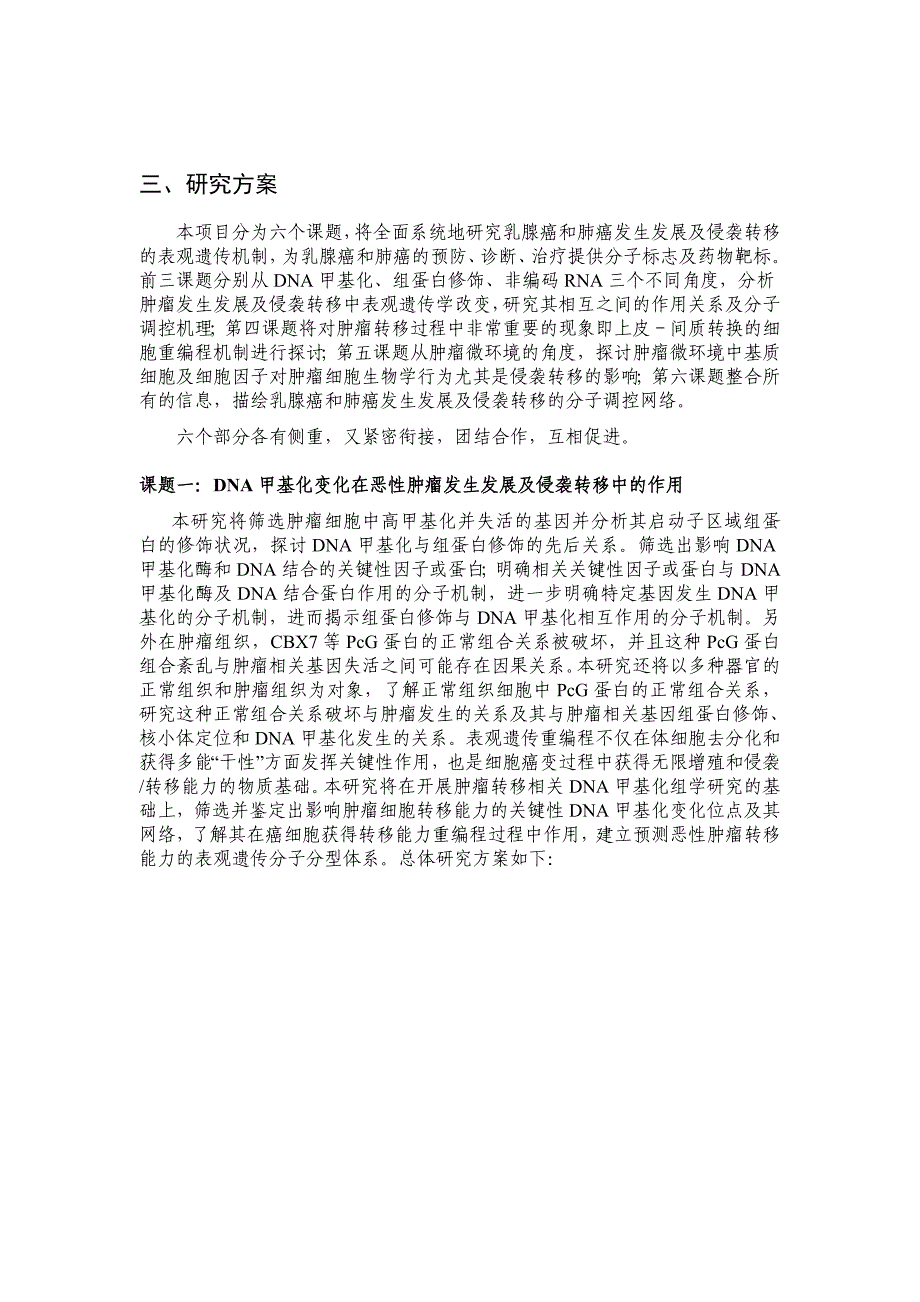 恶性肿瘤发生、发展的细胞表观遗传机制--2010--尚永丰--973项目标书_第3页