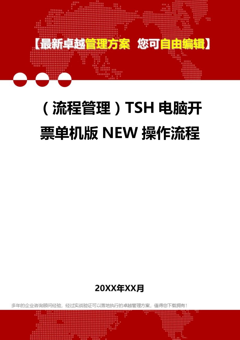 2020年（流程管理）TSH电脑开票单机版NEW操作流程_第1页
