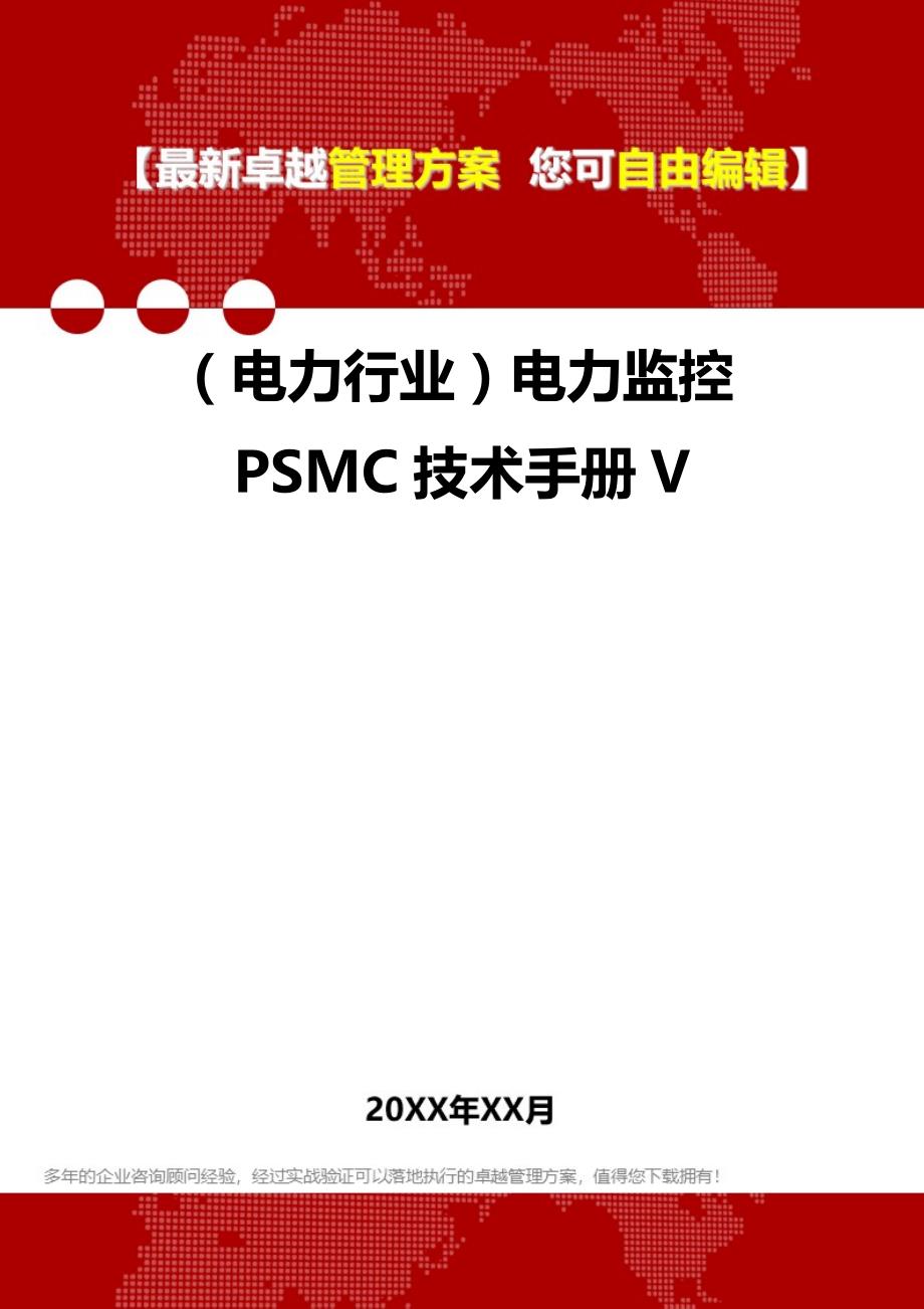 2020年（电力行业）电力监控PSMC技术手册V_第1页