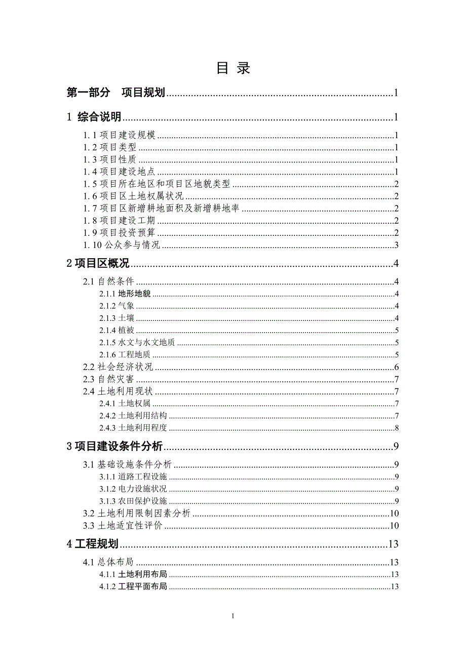 （2020）年项目管理荞山乡安乐村集镇建设场地平整项目规划设计报告_第4页