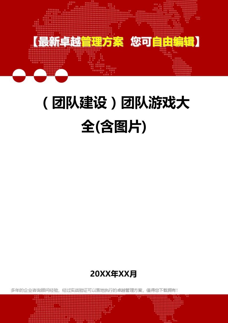 2020年（团队建设）团队游戏大全(含图片)_第1页