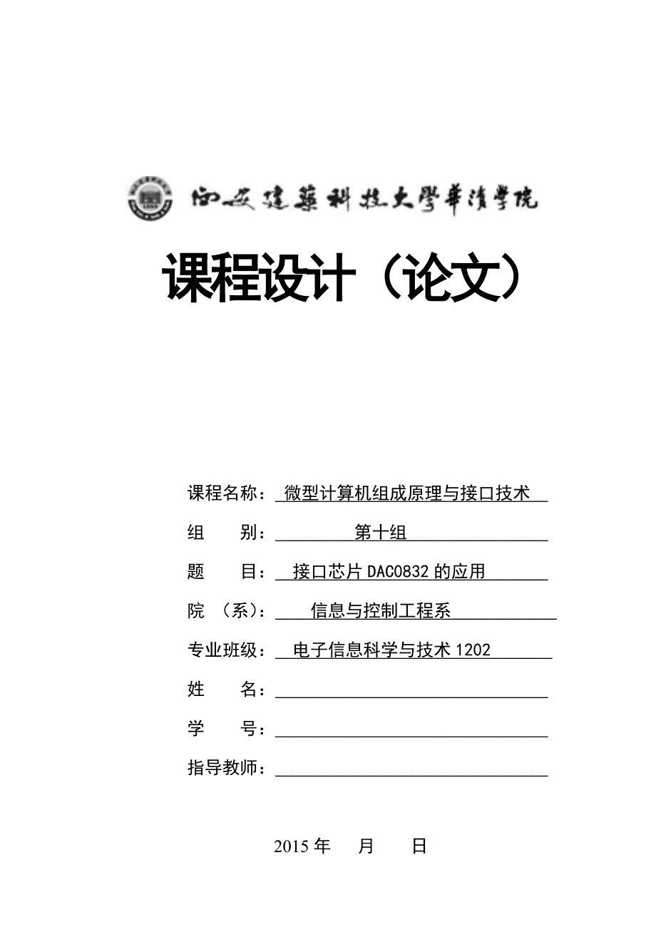 接口芯片DAC0832的应用 三角波、梯形波两种波形.doc_第1页