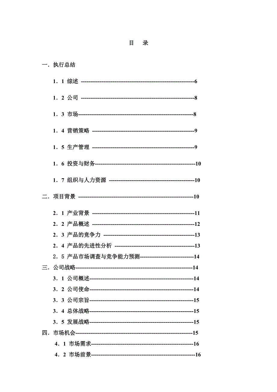 挑战杯创业计划竞赛获奖作品_第1页