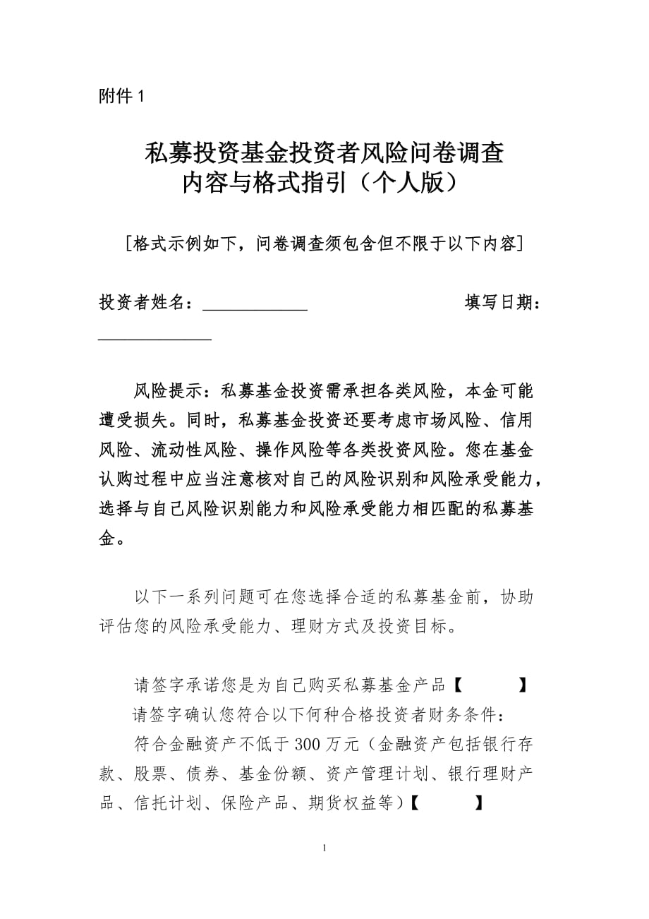 2020年(调查问卷）3.3.3.私募投资基金投资者风险问卷调查内容与格式指引（个人版）2016.04.15（DOC6页）_第1页