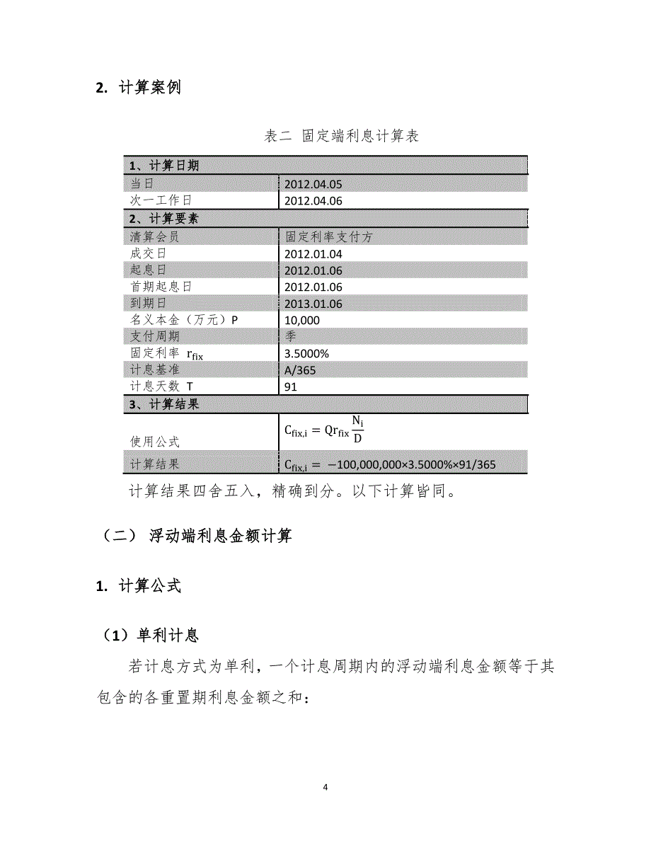 人民币利率互换净额清算业务利息计算规则.pdf_第4页