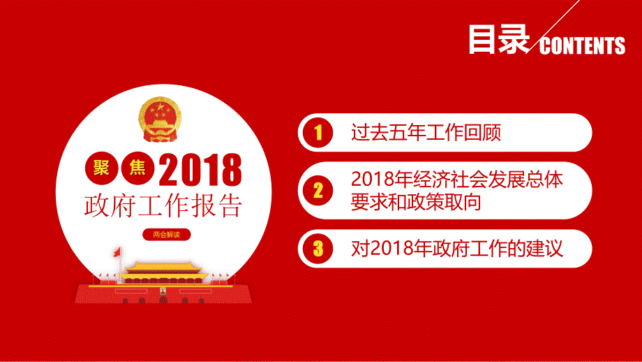 2018政府工作报告学习（50页）_第3页