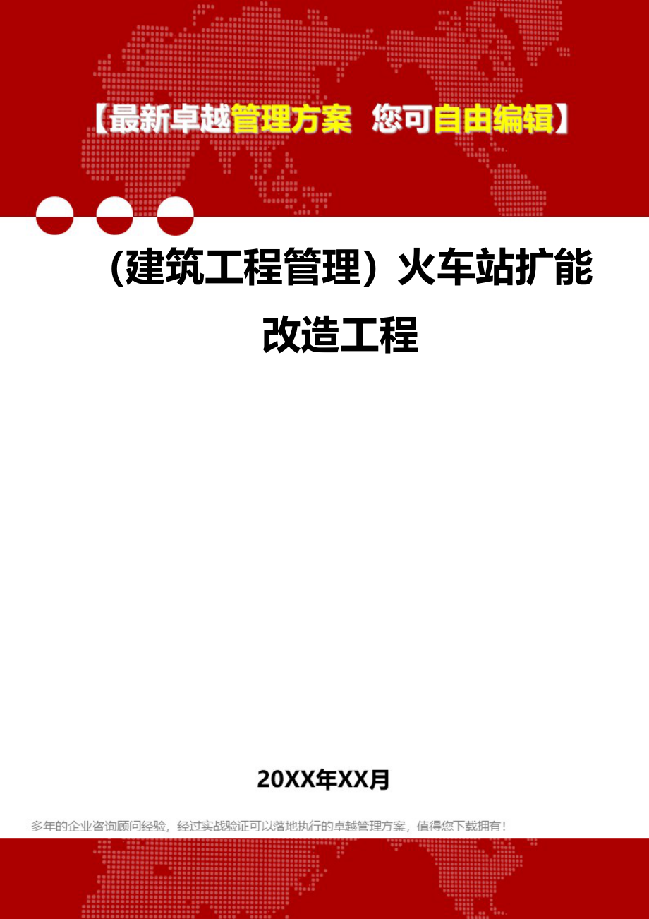 2020年（建筑工程管理）火车站扩能改造工程_第1页