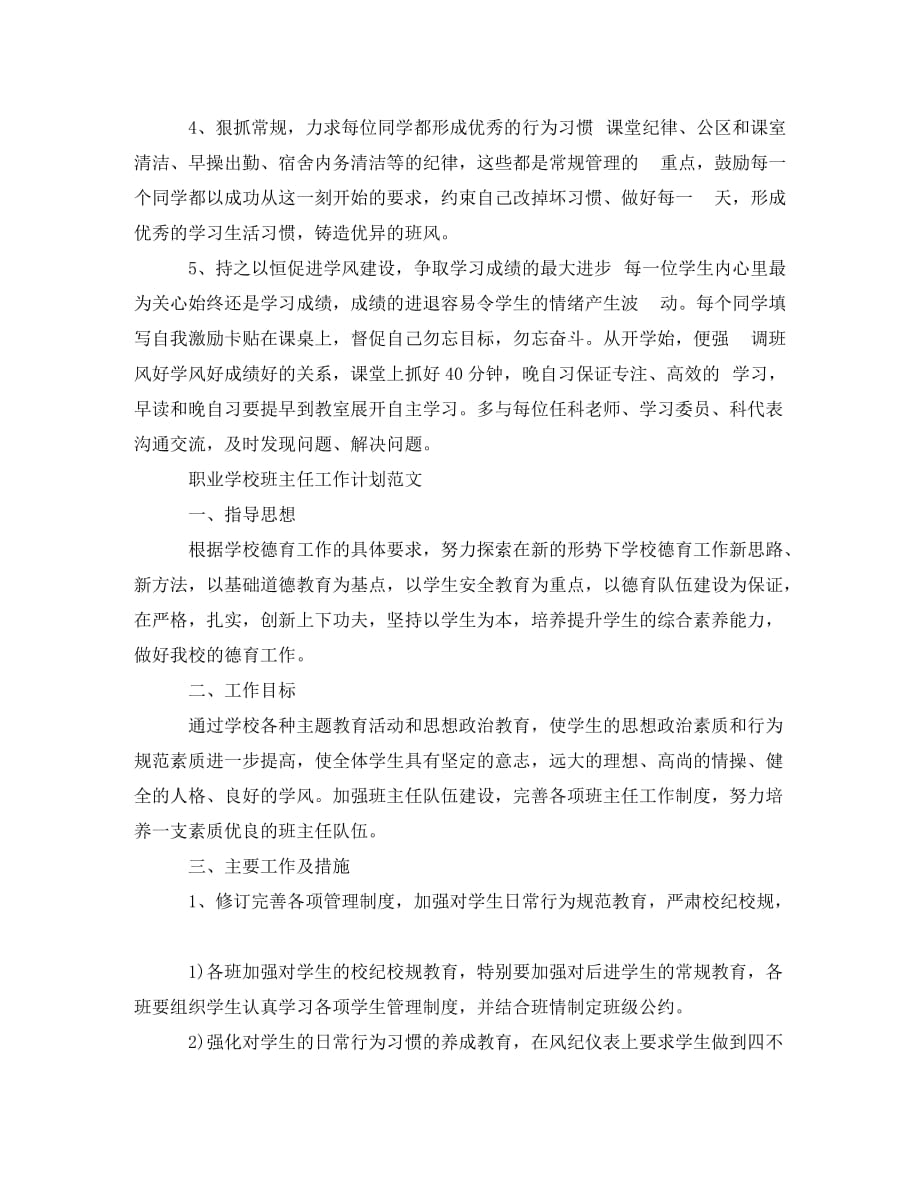 职业学校班主任工作计划范文_第4页