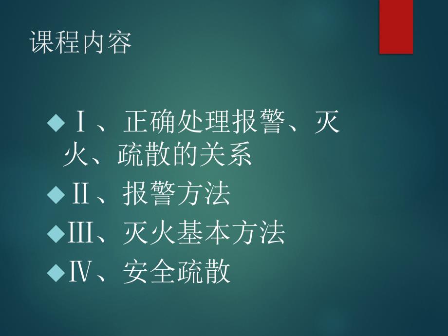 消防安全培训课件之灭火与逃生-40页_第2页