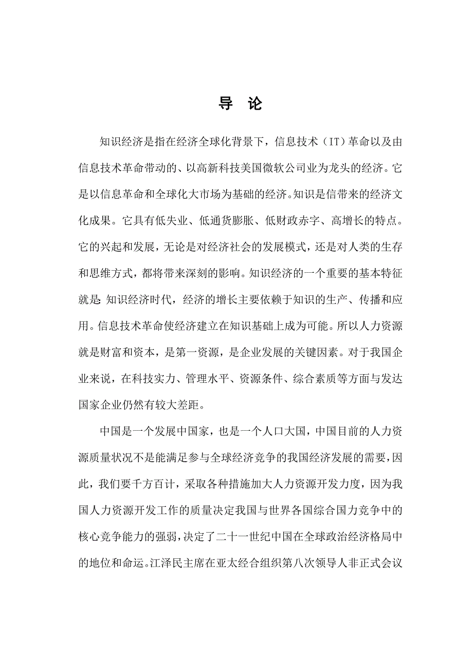 2020年(人力资源知识）我国企业人力资源管理研究报告(doc 67页)_第4页