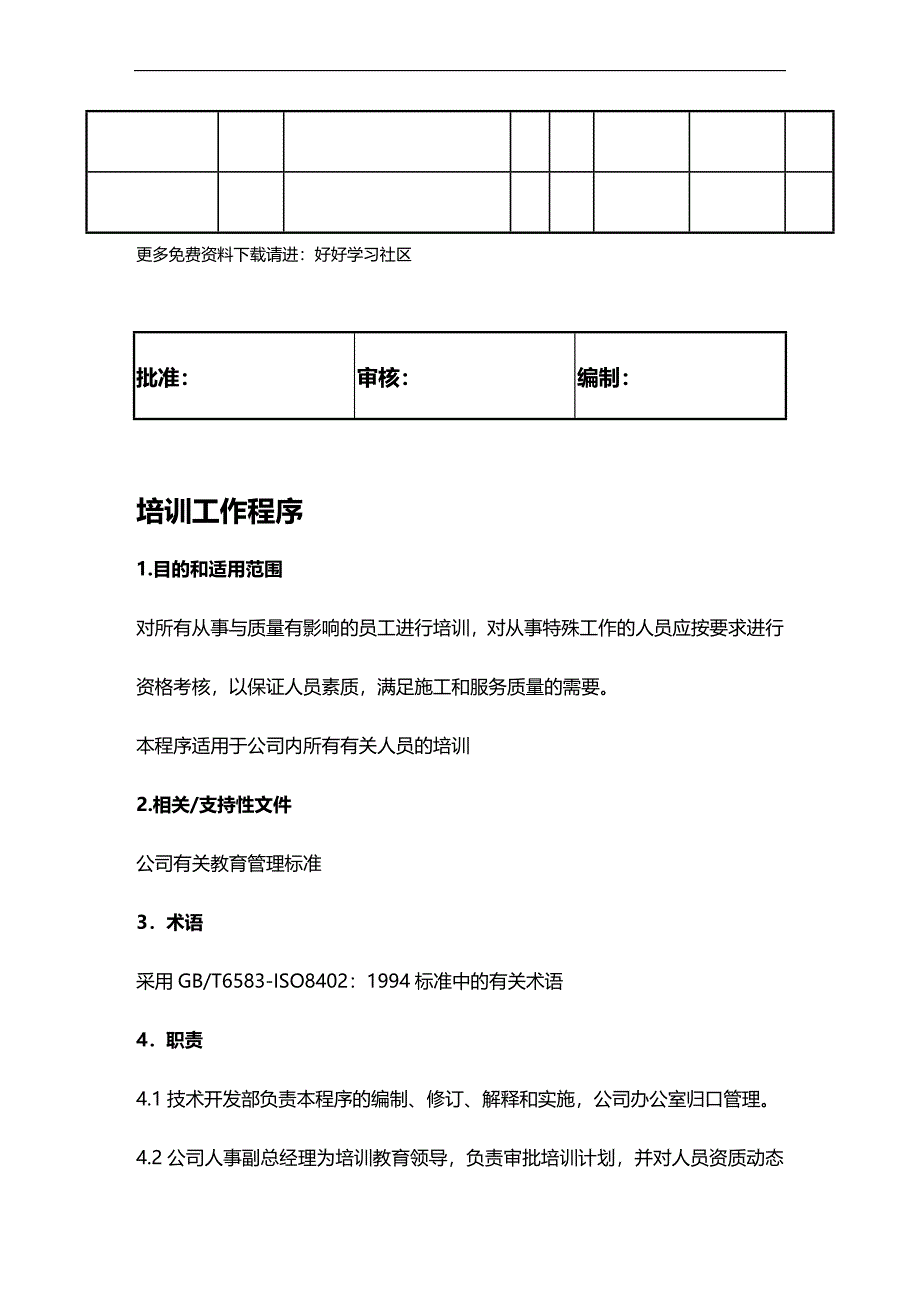 2020年企业培训某公司培训工作程序页_第2页