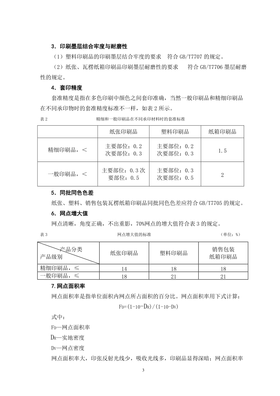 《柔版印刷品质量要求及检验方法》-公开DOC·毕业论文_第4页