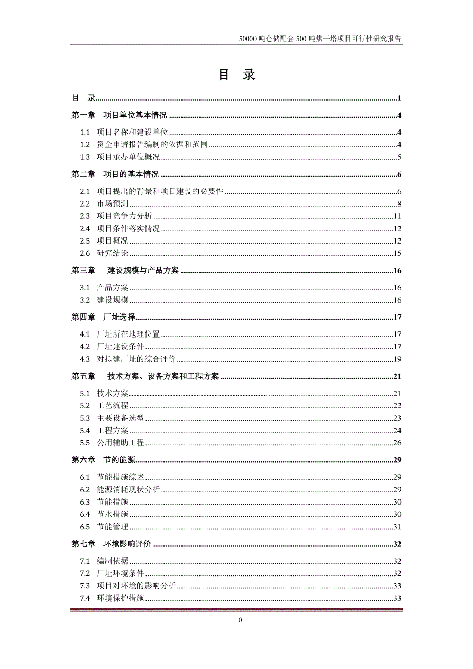 （2020）年项目管理吨仓储配套吨烘干塔项目可行性研究报告_第1页