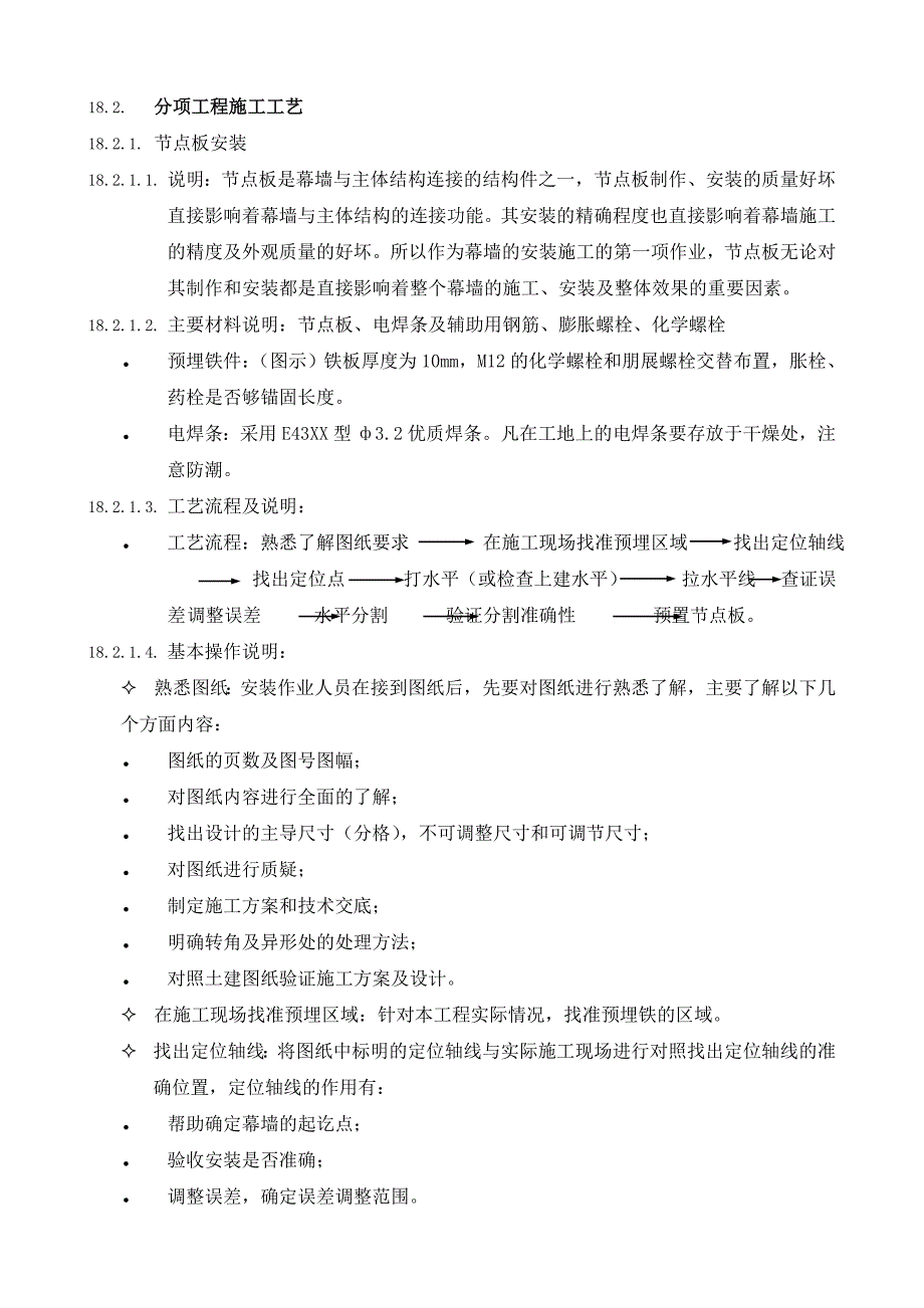 （钢结构设计）18幕墙整体工程施工工艺_第2页