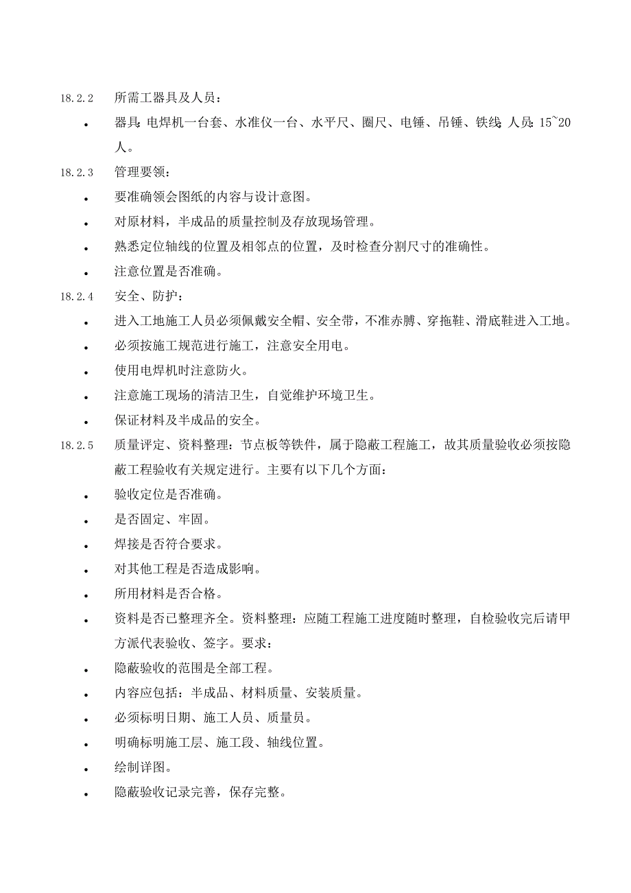 （钢结构设计）18幕墙整体工程施工工艺_第3页