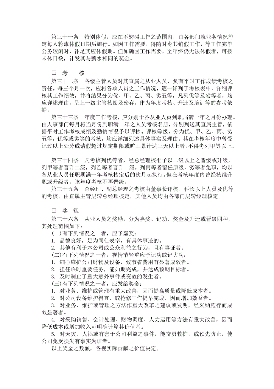 2020年(人力资源知识）某集团人事规章_第4页