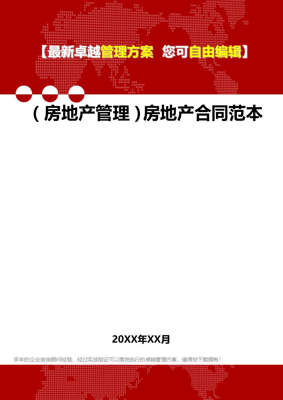 2020年（房地产管理）房地产合同范本_第1页