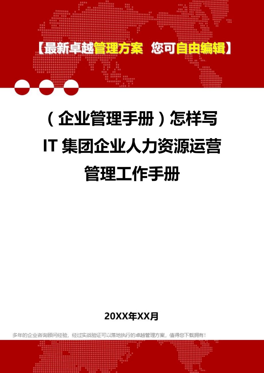 2020年（企业管理手册）怎样写IT集团企业人力资源运营管理工作手册_第1页