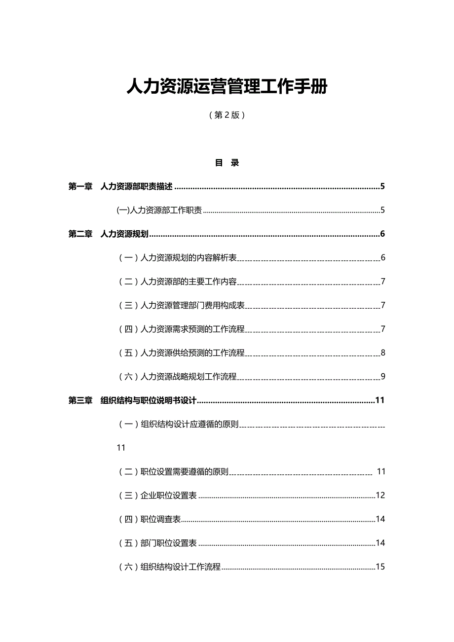 2020年（企业管理手册）怎样写IT集团企业人力资源运营管理工作手册_第2页